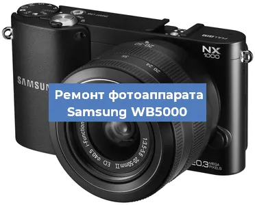 Ремонт фотоаппарата Samsung WB5000 в Ростове-на-Дону
